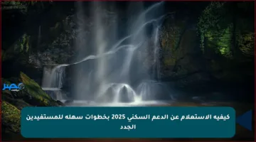 كيفية الاستعلام عن الدعم السكني 2025 بخطوات سهلة للمستفيدين الجدد